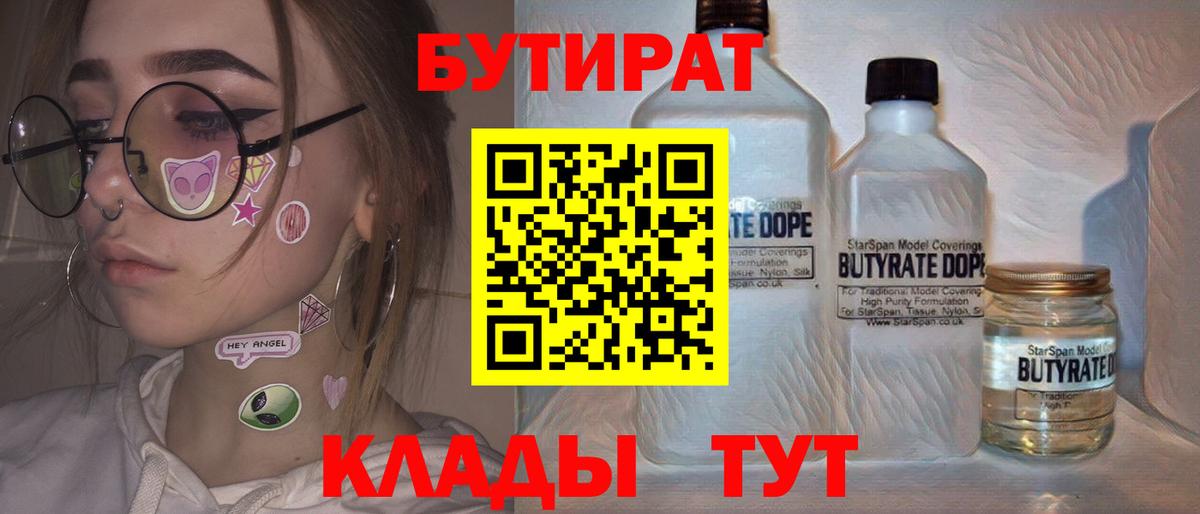 БУТИРАТ бутандиол  Вход с VPN  Джанкой 